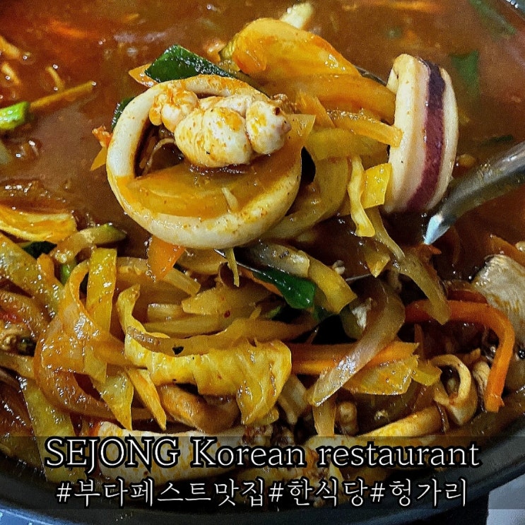 부다페스트 한식당 얼큰한 짬뽕전골이 있는 세종 SEJONG Korean restaurant