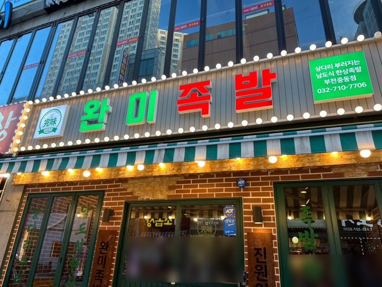  부천중동점 완미족발 반반족발,김치부침개 [부천 족발]