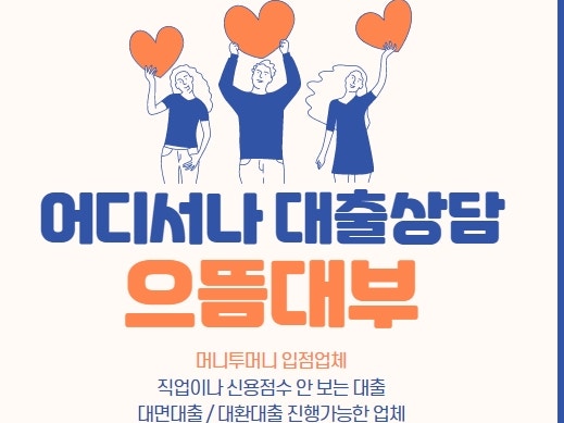  으뜸대부 언제 어디서나 전화로 대출상담 가능한 곳