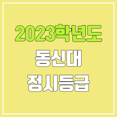 2023 동신대학교 정시등급 (예비번호, 동신대)