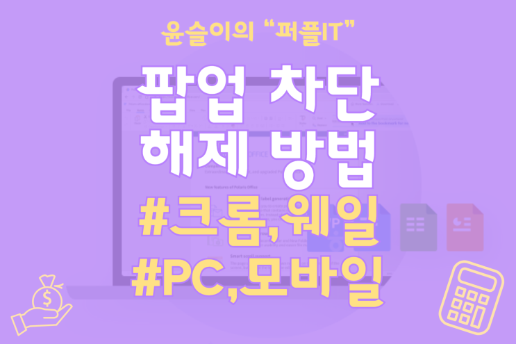  웨일, 크롬 에서 팝업차단해제 방법-PC 및 모바일