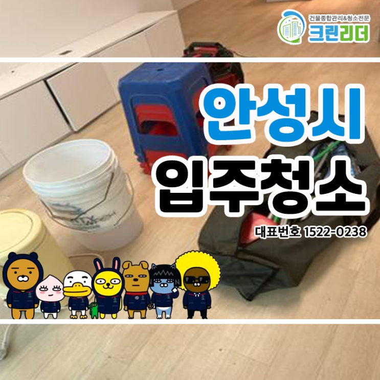  안성시입주청소 (봉산동,숭인동,영동,봉남동,구포동,명륜동) 청소전문가 크린리더의 손을 거쳐 거주환경을 한층 더 업그레이드 시켰어요!