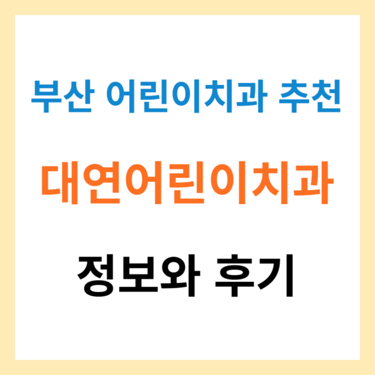  부산 대연어린이치과의원 진료정보 및 후기