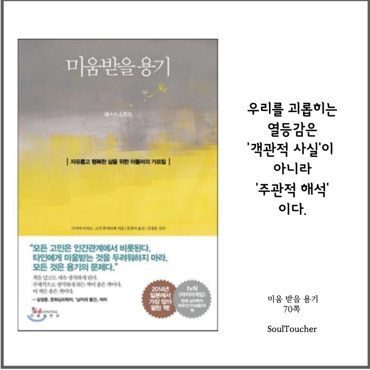 #『미움받을용기』:열등감은주관적해석이다