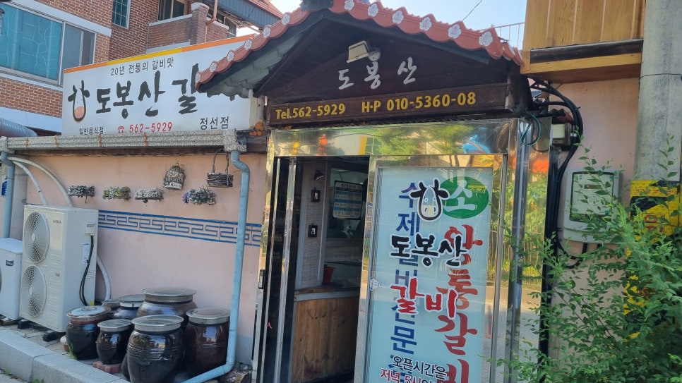 도봉산갈비 정선점 사진 1