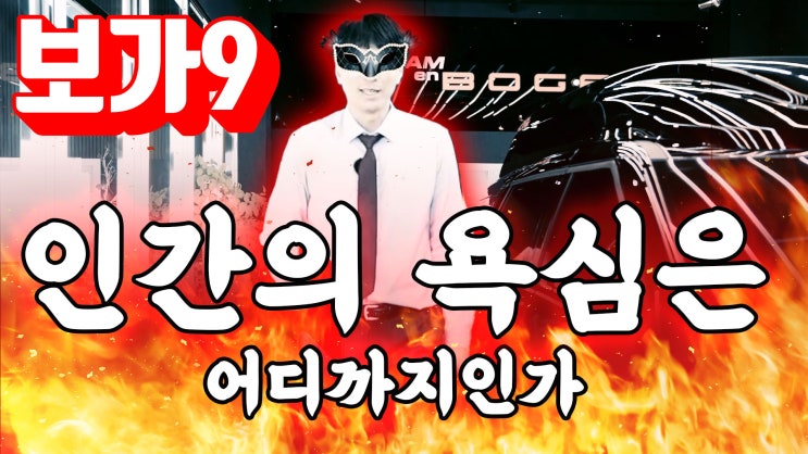  보가9 프리미엄 풀-옵션 1억 941만원에 출고 완료. 출고 전날까지 옵션 추가 요청한 사연!