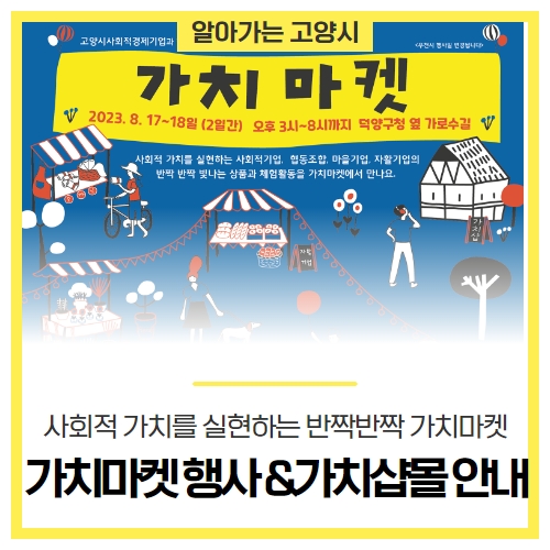 온·오프라인에서 고양시 사회적경제기업과 함께하는 가치마켓 & 가치샵몰 운영 안내 온·오프라인에서 고양시 사회적경제기업과 함께하는 가치마켓 & 가치샵몰 운영 안내