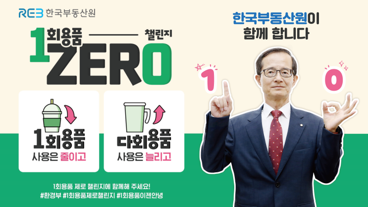<b>한국부동산원</b> <b>손태락</b> <b>원장</b>, ‘일회용품 제로’ 챌린지 동참