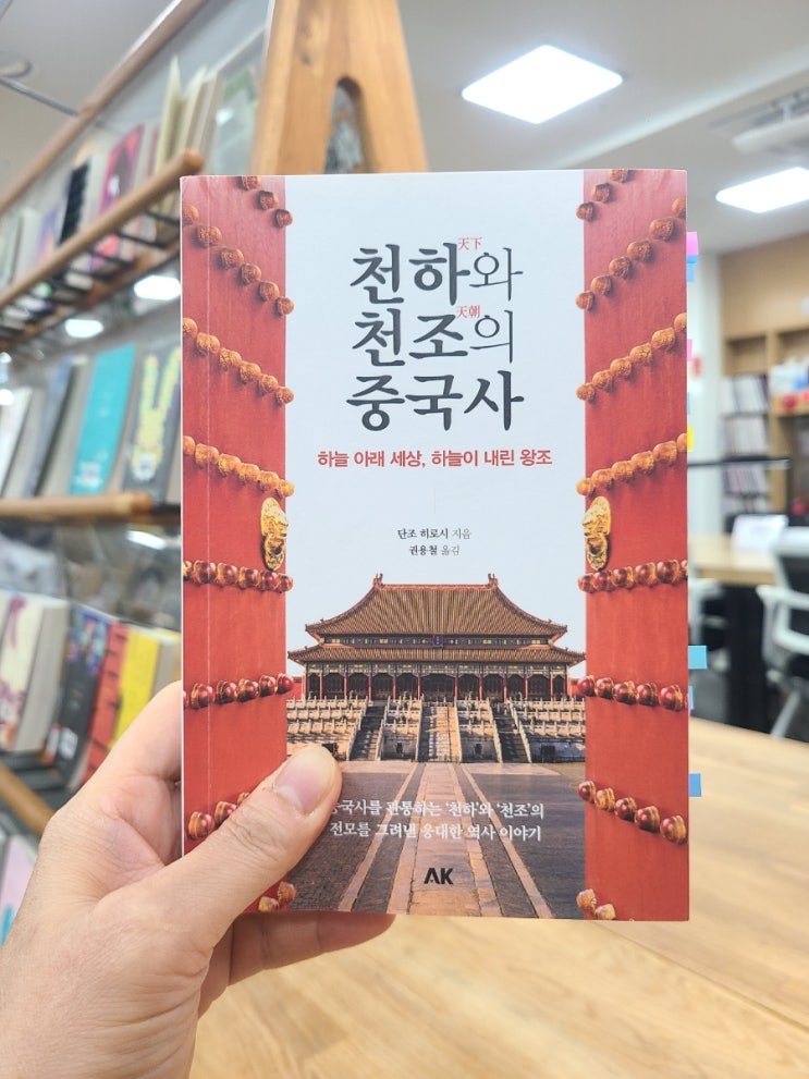  천하와 천조의 중국사, 지금의 중국 팽창 정책의 기조를 알아봅니다