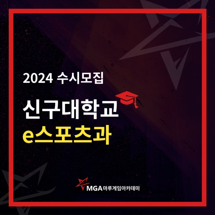  신구대학교 e스포츠과 2024학년도 수시모집