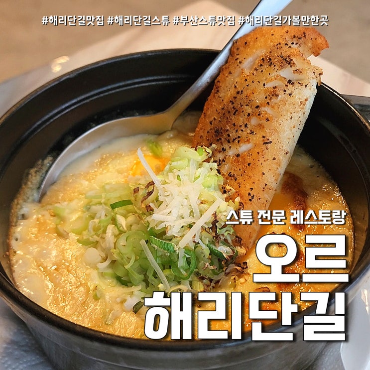 오르 해리단길 맛집 스튜 (feat. 해운대 토요일은밥이좋아 )