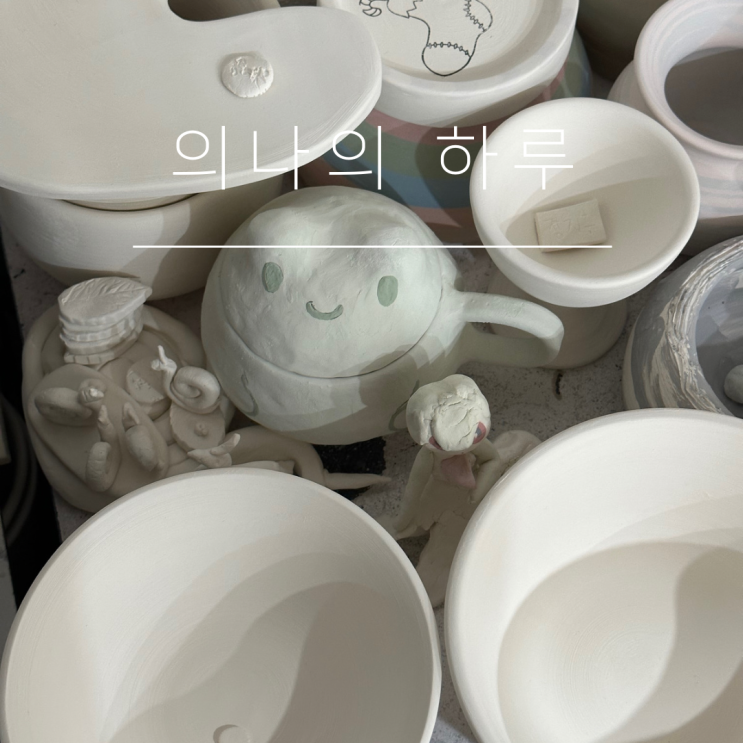  [의나의 하루] 8월7일 월요일 일상 “HAPPY MONDAY” : 도자기공방/초벌가마/스튜디오보정