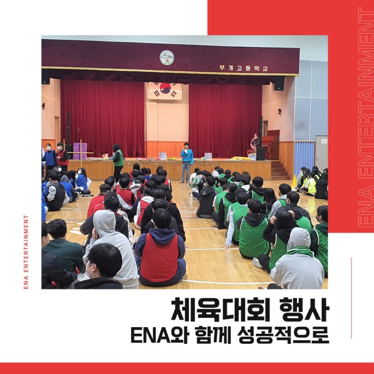  체육대회 행사, ENA와 함께 성공적으로 꾸려보세요!