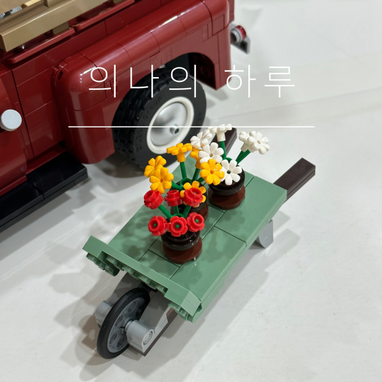  [의나의 하루] 8월6일 일요일 일상 “HAPPY SUNDAY” : 레고 10290 픽업트럭 만들기 / 이 멋진 세계에 축복을!