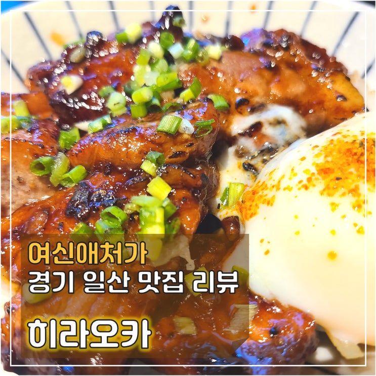  오사카 10년 수련의 결과! 일산라멘 맛집,식당 히라오카