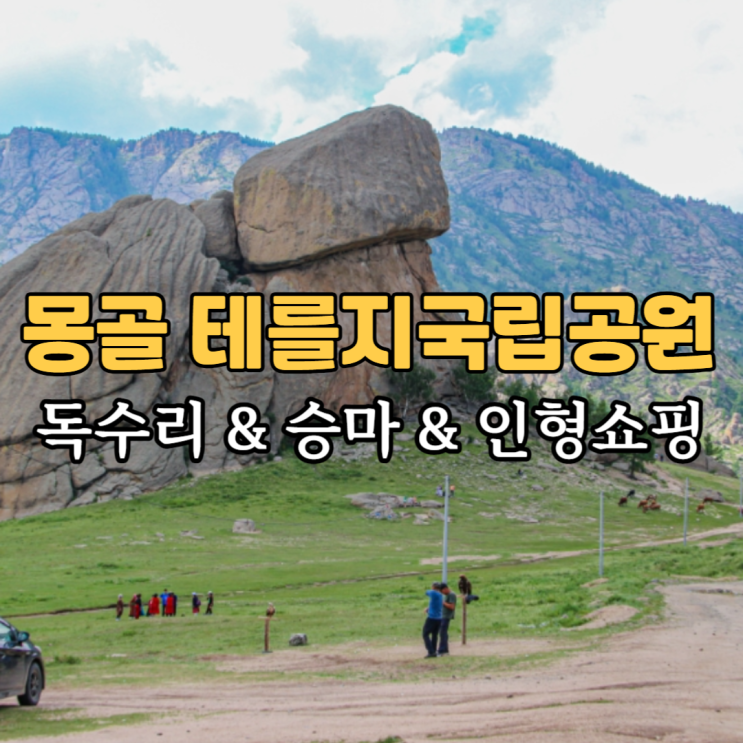  몽골 테를지 국립공원 낙타 게르 인형 기념품 옷차림 추천