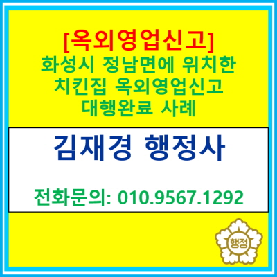  [옥외영업신고] 화성시 정남면에 위치한 치킨집의 옥외영업신고를 대행하고 영업신고증 받아드렸습니다.(서울경기 옥외영업신고 대행)