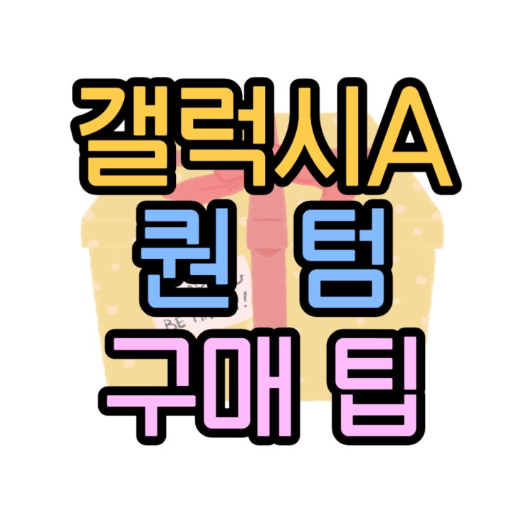 삼성 갤럭시A 퀀텀 색상 스펙 가격 구매 팁 삼성 갤럭시A 퀀텀 색상 스펙 가격 구매 팁