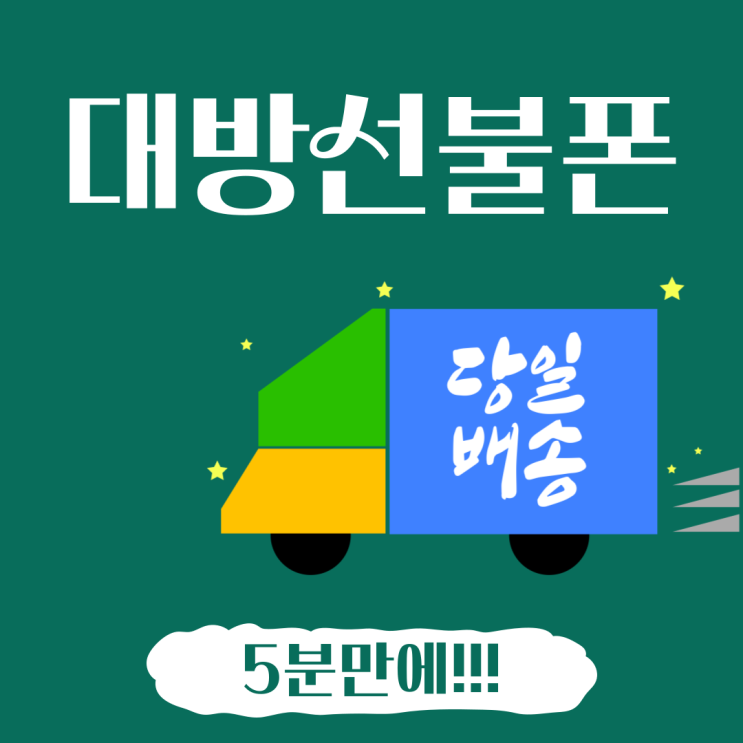  대방선불폰 당일개통으로 소요시간은 5분만에 된다니 와우