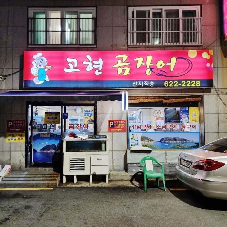 산지직송 곰장어 남천동 해변시장 고현곰장어