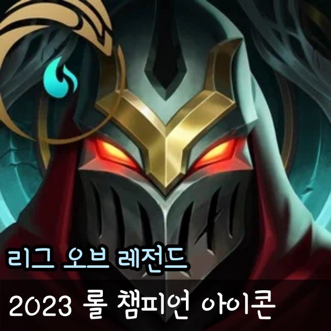 2023 롤 챔피언 아이콘 미리보기