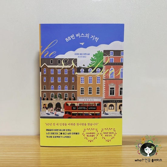 서평, 88버스의 기적 (운명을 믿습니까?) 2