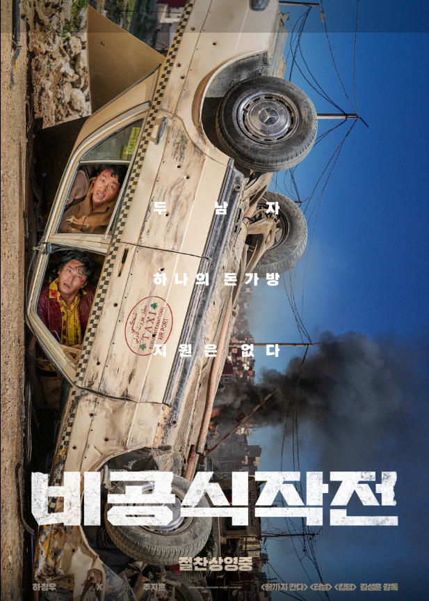  (영화 리뷰, 결말포함, 스포주의) 비공식작전