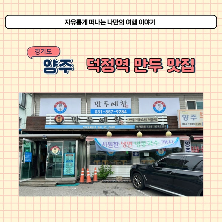 양주 덕정역 맛집 만두전골 먹으러 만두예찬 다녀왔어요