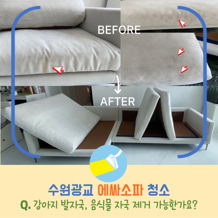  수원광교 소파청소업체, 에싸소파청소(박서준쇼파), 얼룩 깨끗히 제거!