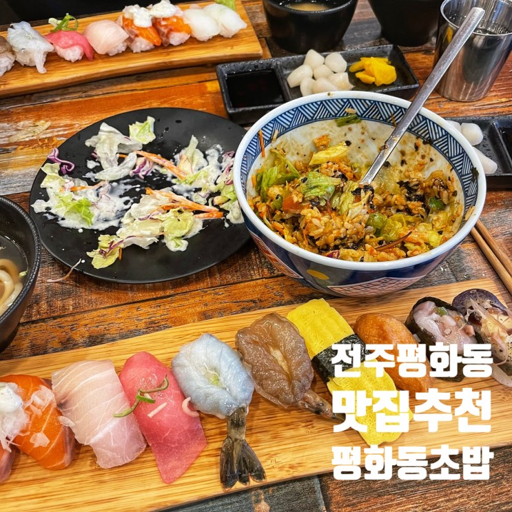 전주 평화동 근처 초밥맛집:: 점심 혼밥메뉴 강추 평화동초밥