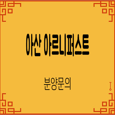  아산 아르니퍼스트 민간임대아파트 방축동사거리 10년전세 잔여호실 보증금 문의