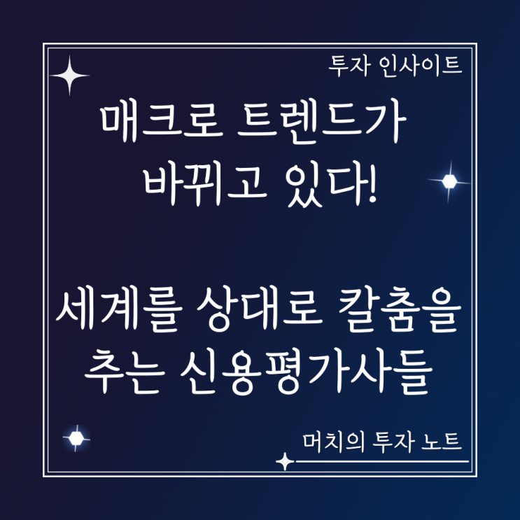  매크로 트렌드가 바뀌고 있다! 전 세계를 상대로 칼춤을 추고 있는 신용평가사들