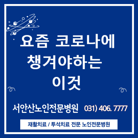  요즘 코로나에 꼭 챙겨야 하는 이것-코로나 확진, 안산 요양병원