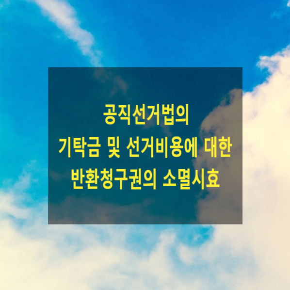  공직선거법의 기탁금 및 선거비용에 대한 반환청구권의 소멸시효