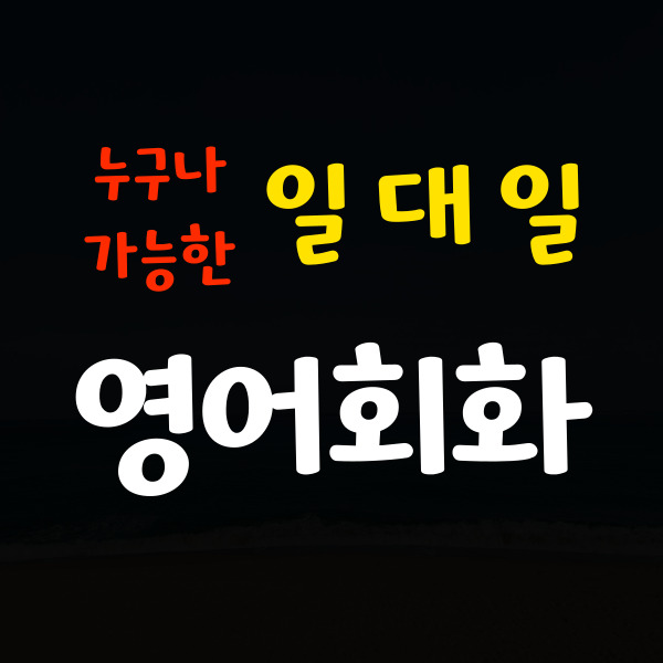  광양왕초보영어회화 성인 주부 직장인 기초 영어회화 초급 프리토킹 토익 오픽 스피킹