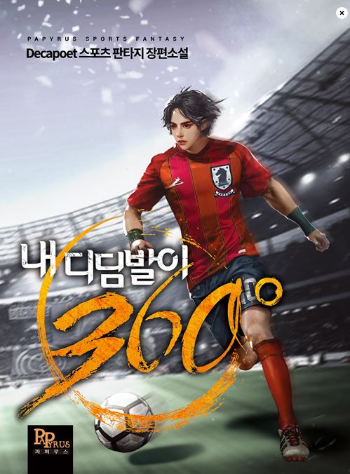  내 디딤발이 360도 리뷰 회귀 축구 현판소설