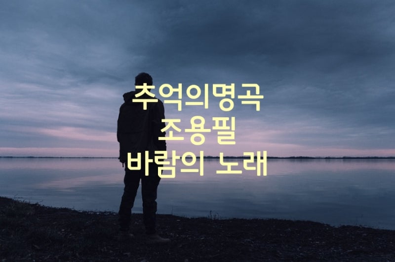 바람의 노래 조용필 추억의 명곡 뜨거운 싱어즈