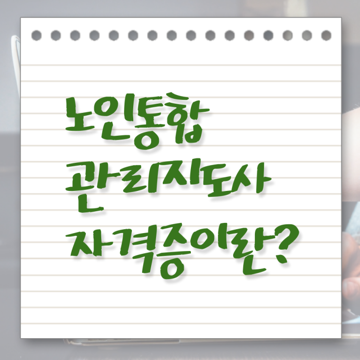  노인 통합 관리지도사 자격증 시험 어렵지 않아요 !