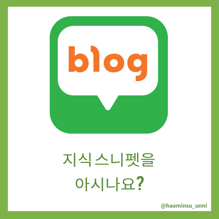  지식스니펫으로 선정되어 포스팅 최상위 노출 중 지식스니펫 궁금해