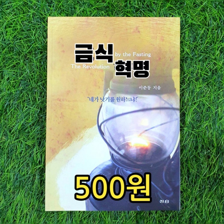  금식혁명 책 500원 네가 낫기를 원하는냐! 금식방법, 금식기도, 금식효과, 금식노하우, 최고의 금식 가이드북 안양 갈멜산기도원 이준동 목사