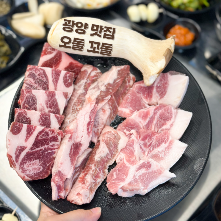 광양 중마동 맛집 참숯에 구워먹는 돼지고기 오돌꼬돌