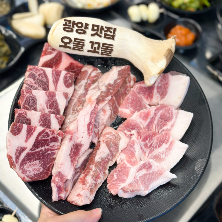  광양 중마동 맛집 참숯에 구워먹는 돼지고기 오돌꼬돌