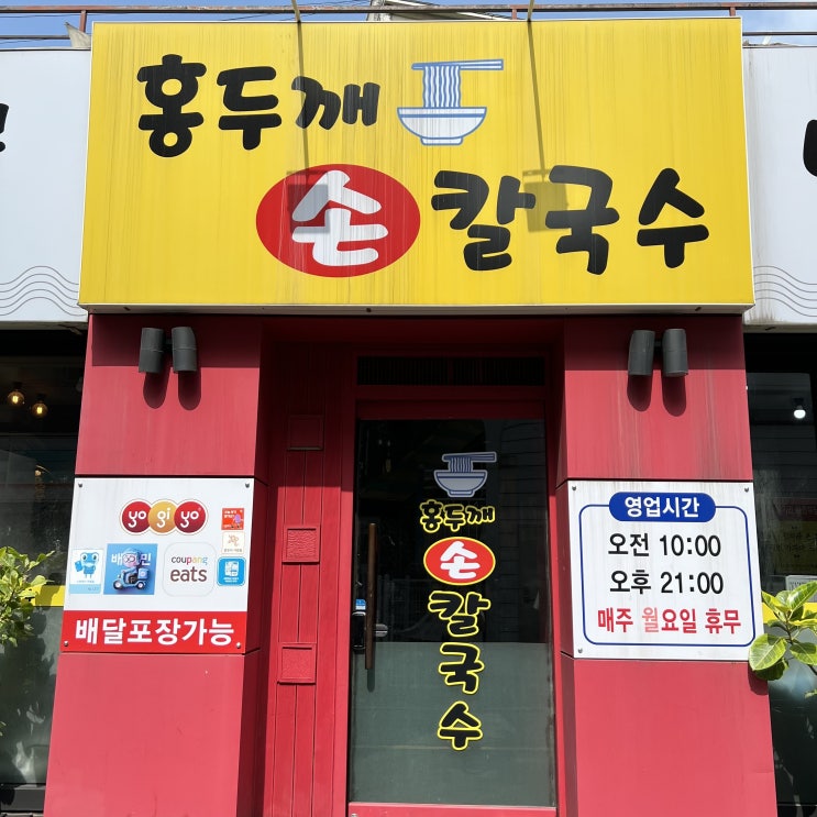  광교산 맛집 홍두깨손칼국수 72시간 숙성시킨 자가제면