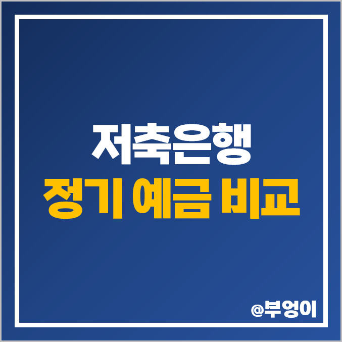 저축은행 정기 예금 금리 비교 이율 높은 특판 추천 이자 순위 저축은행 정기 예금 금리 비교 이율 높은 특판 추천 이자 순위