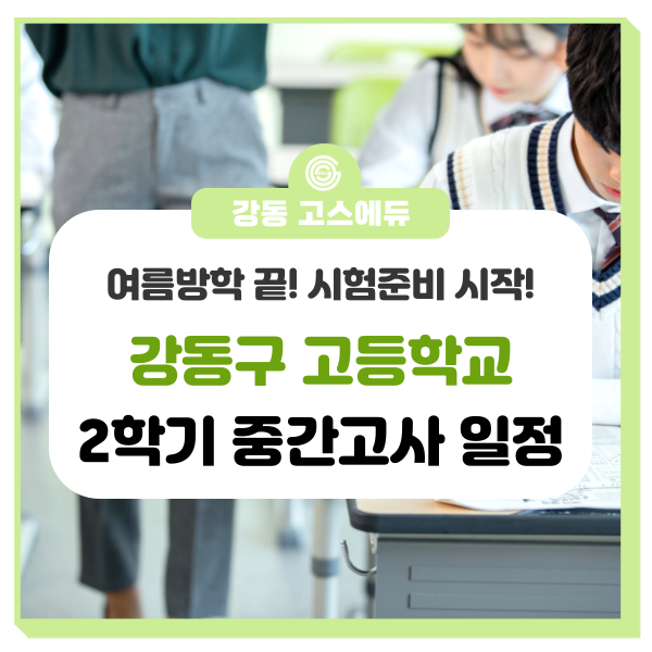  [강동 고스에듀] 2023년 서울 강동구 고등학교 2학기 중간고사일정 안내 _ 명일동 국어, 수학, 과학 학원
