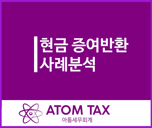  [증여세팁]부모님에게 받은 현금 반환시 증여세가 부과될까?