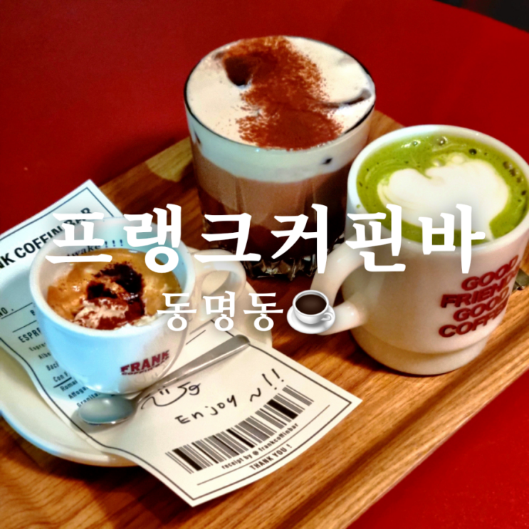  광주 핫플 동명동 카페 프랭크커핀바