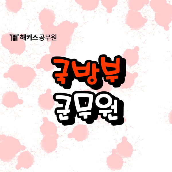  국방부군무원 채용정보 확인! 경쟁률, 선발인원, 시험과목