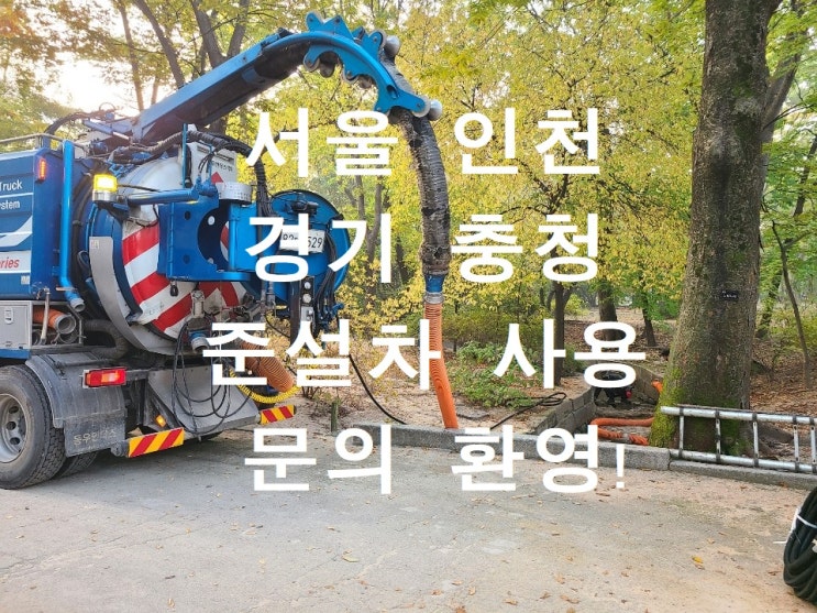  (주)두영환경건설 하수관, 집수정 준설차 작업 전문