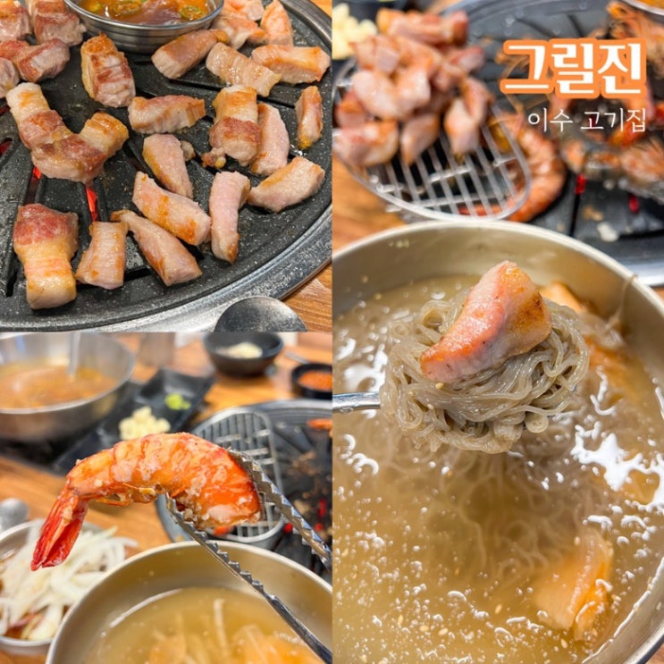 이수역 고기집 맛집 그릴진 숙성 한돈 회식장소